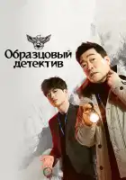  Образцовый детектив смотреть онлайн сериал 1-2 сезон 